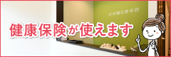 健康保険が使えます