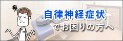 自律神経失調症でお困りの方へ